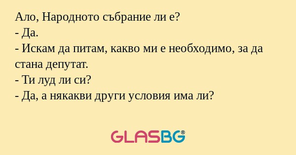Ало, Народното събрание ли е...