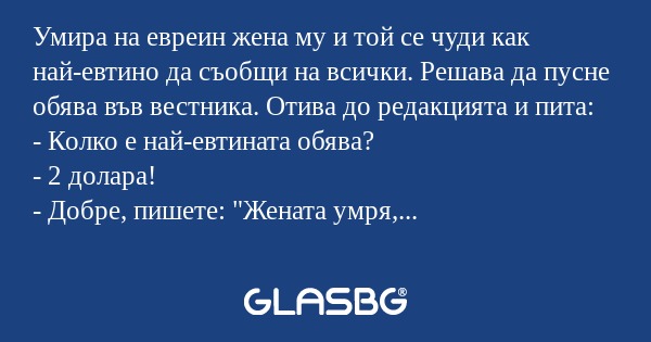 Умира на евреин жена му и той се...
