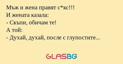 Мъж и жена правят с*кс!!! И жената...