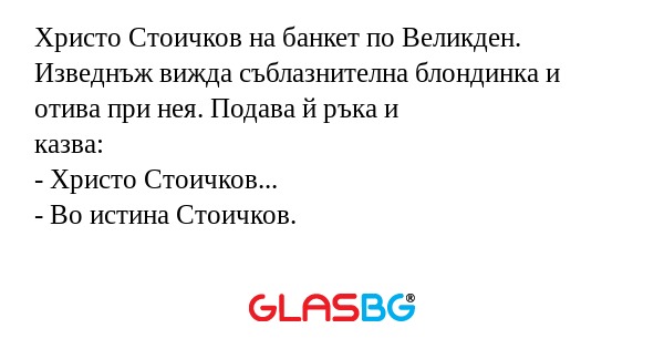 Христо Стоичков на банкет по Великден...