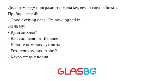 Диалог между програмист и жена...