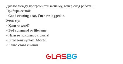 Диалог между програмист и жена...