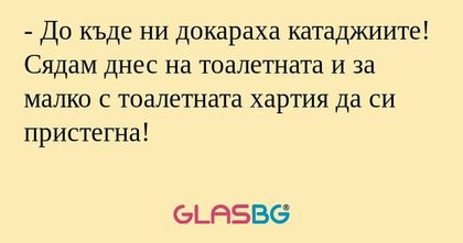 До къде ни докараха катаджиите...