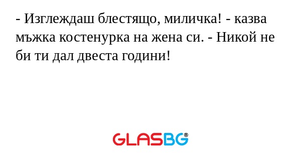 Изглеждаш блестящо, миличка...