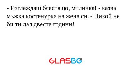 Изглеждаш блестящо, миличка...