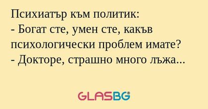 Психиатър към политик: - Богат...