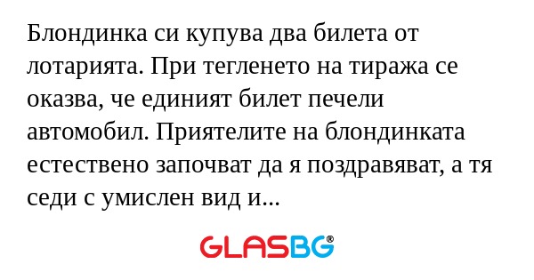 Блондинка си купува два билета...