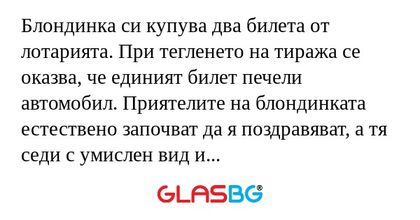 Блондинка си купува два билета...