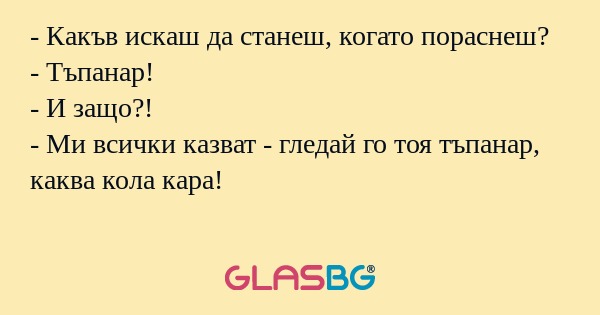 Какъв искаш да станеш, когато...