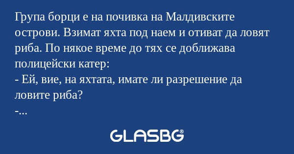 Група борци е на почивка на Малдивските...