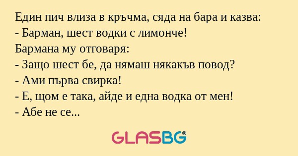 Един пич влиза в кръчма, сяда на...