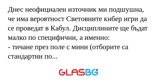Днес неофициален източник ми подшушна...