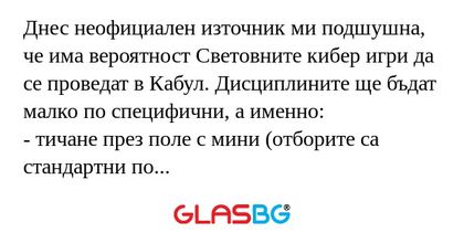 Днес неофициален източник ми подшушна...