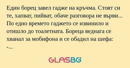 Един борец завел гадже на кръчма...