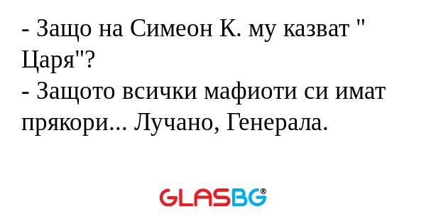 Защо на Симеон К. му казват...