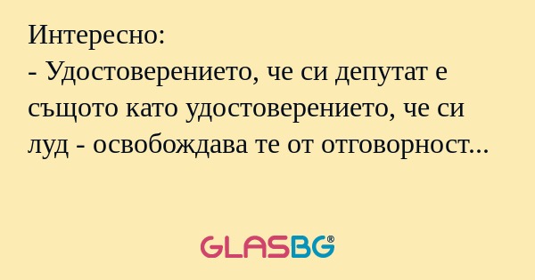 Интересно: - Удостоверението, че...