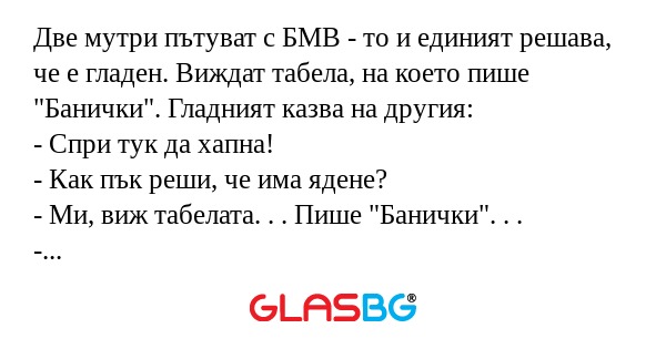 Две мутри пътуват с БМВ - то и...