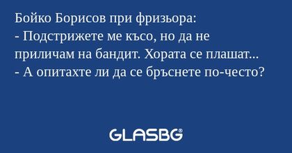 Бойко Борисов при фризьора: - Подстрижете...