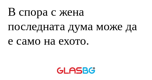 В спора с жена последната дума...