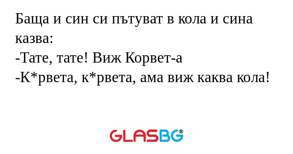 Баща и син си пътуват в кола и...