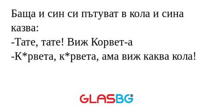 Баща и син си пътуват в кола и...