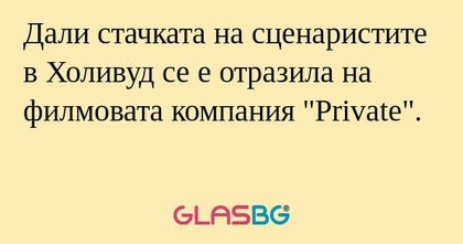 Дали стачката на сценаристите в...