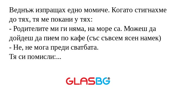 Веднъж изпращах едно момиче. Когато...