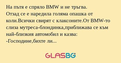 На пътя е спряло BMW и не тръгва...