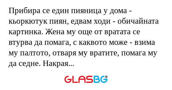 Прибира се един пияница у дома...