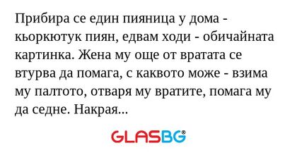 Прибира се един пияница у дома...
