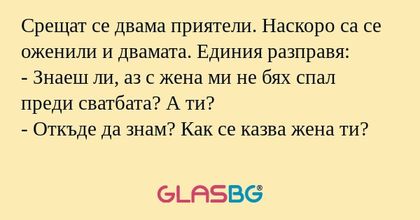 Срещат се двама приятели. Наскоро...