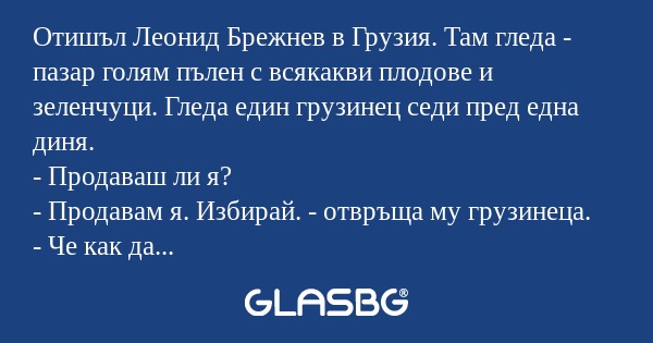 Отишъл Леонид Брежнев в Грузия...