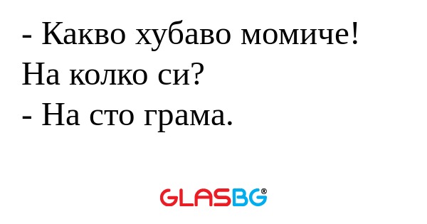 Какво хубаво момиче! На колко...