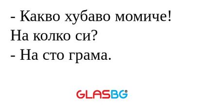 Какво хубаво момиче! На колко...