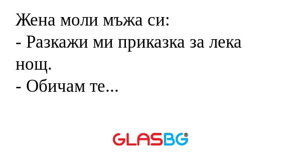 Жена моли мъжа си: - Разкажи ми...