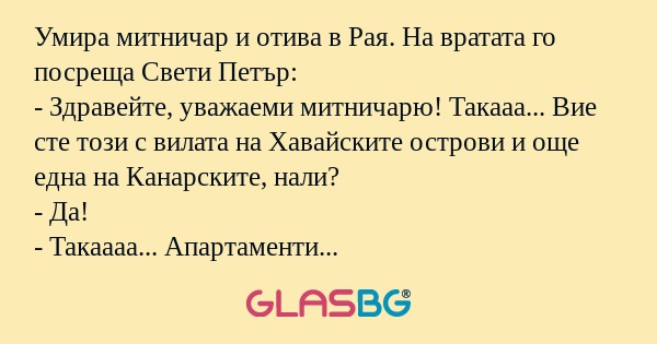 Умира митничар и отива в Рая. На...