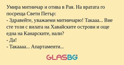 Умира митничар и отива в Рая. На...