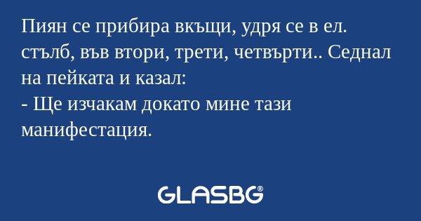 Пиян се прибира вкъщи, удря се...