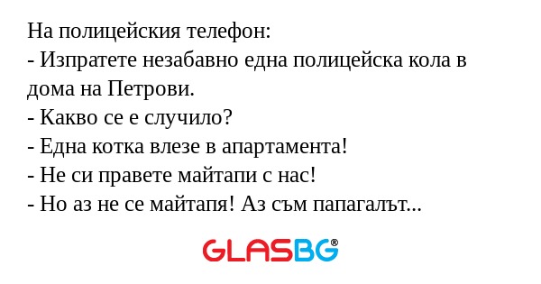 На полицейския телефон: - Изпратете...