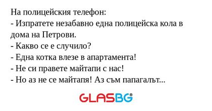 На полицейския телефон: - Изпратете...