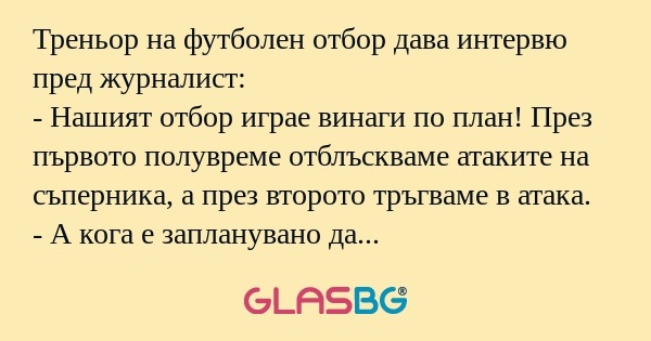 Треньор на футболен отбор дава...