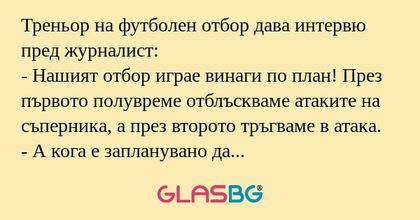 Треньор на футболен отбор дава...