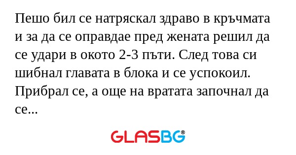 Пешо бил се натряскал здраво в...