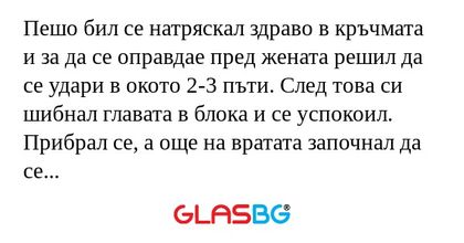 Пешо бил се натряскал здраво в...