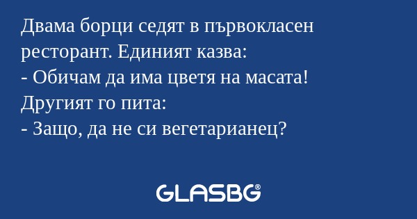Двама борци седят в първокласен...
