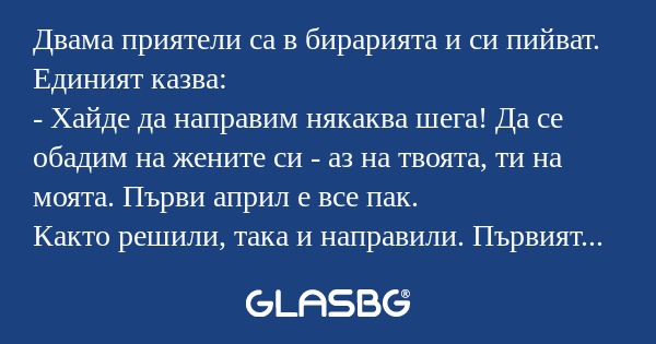 Двама приятели са в бирарията и...