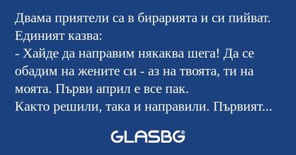 Двама приятели са в бирарията и...