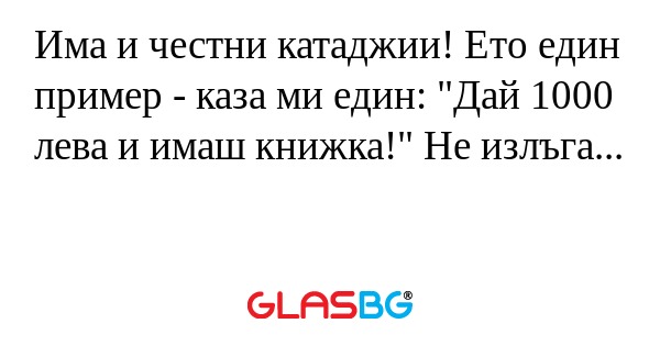 Има и честни катаджии! Ето един...