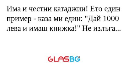 Има и честни катаджии! Ето един...