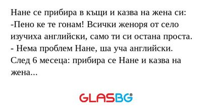 Нане се прибира в къщи и казва...